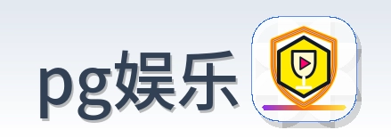 pg娱乐 Logo